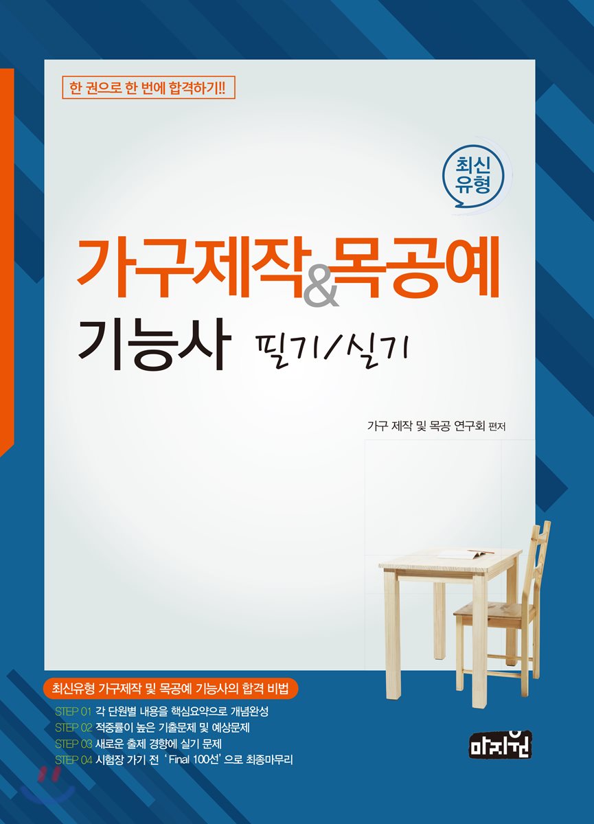 최신유형 가구제작&목공예기능사 필기/실기