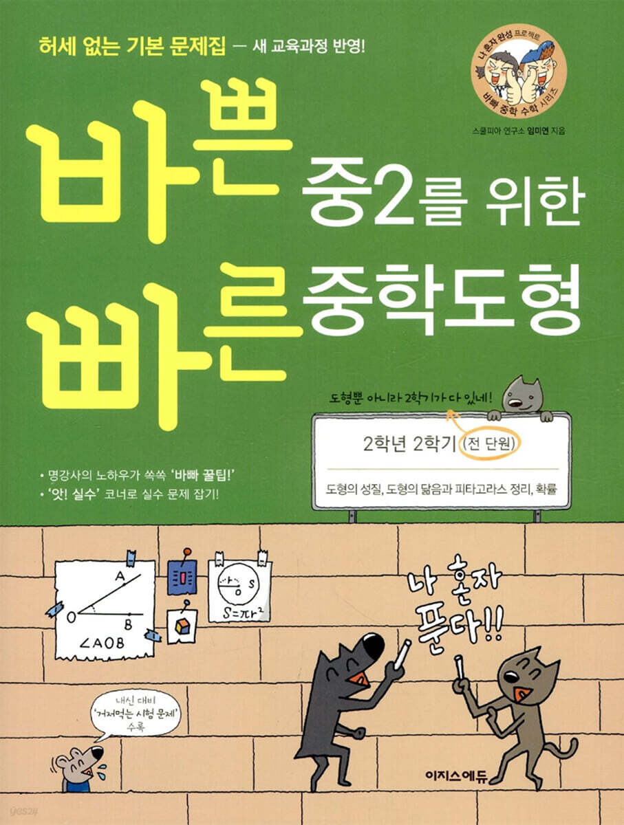바쁜 중2를 위한 빠른 중학도형 (2025년용)
