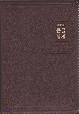개역개정 큰글성경 우피&새찬송가(특대/합본/색인/지퍼/천연우피/자주)