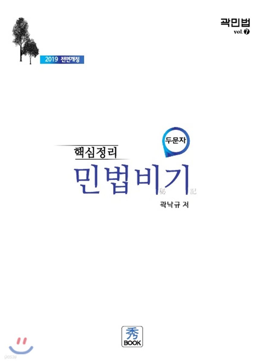 2019 핵심정리 민법비기 (두문자)