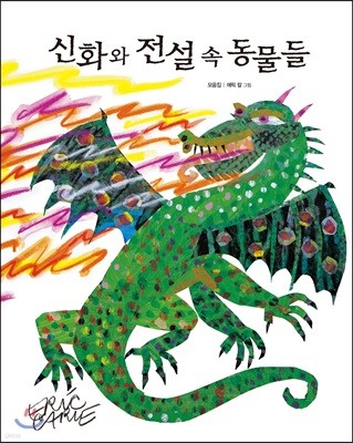 신화와 전설 속 동물들