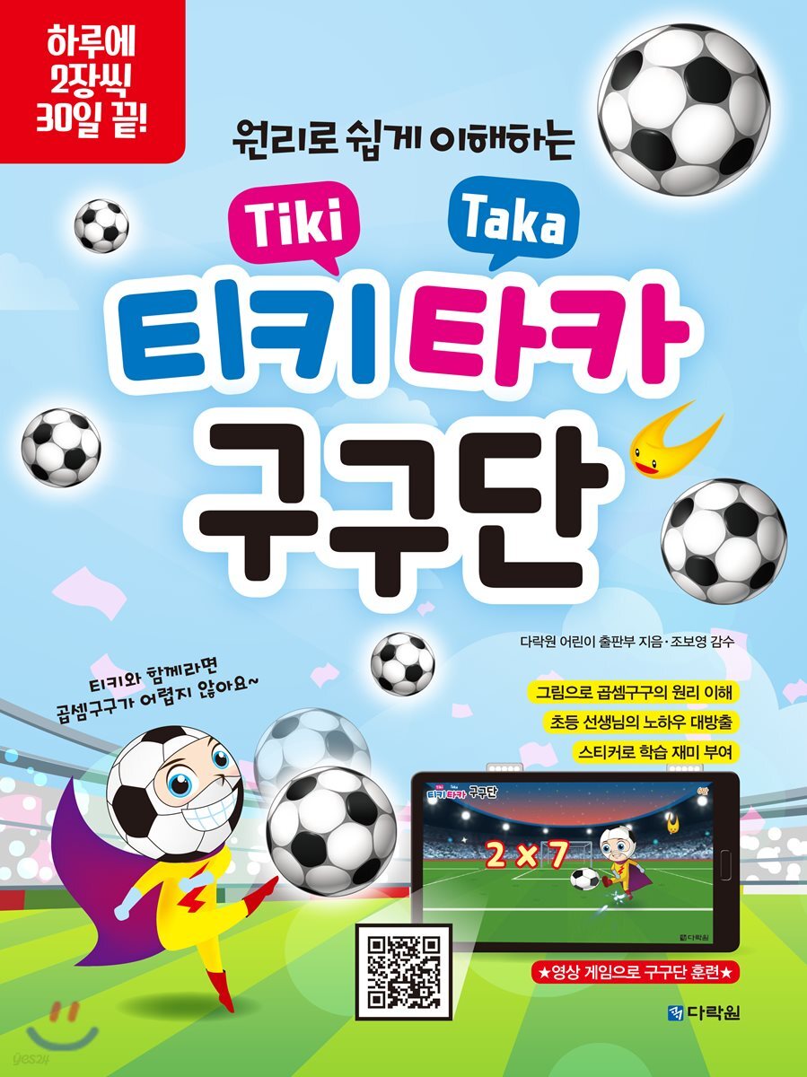 티키타카 구구단