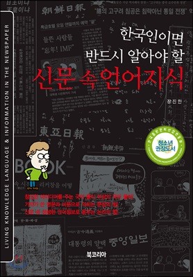 한국인이면 반드시 알아야 할 신문 속 언어지식