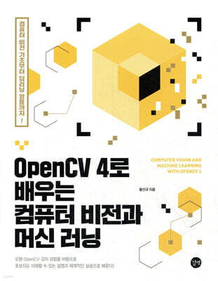 OpenCV 4로 배우는 컴퓨터 비전과 머신 러닝