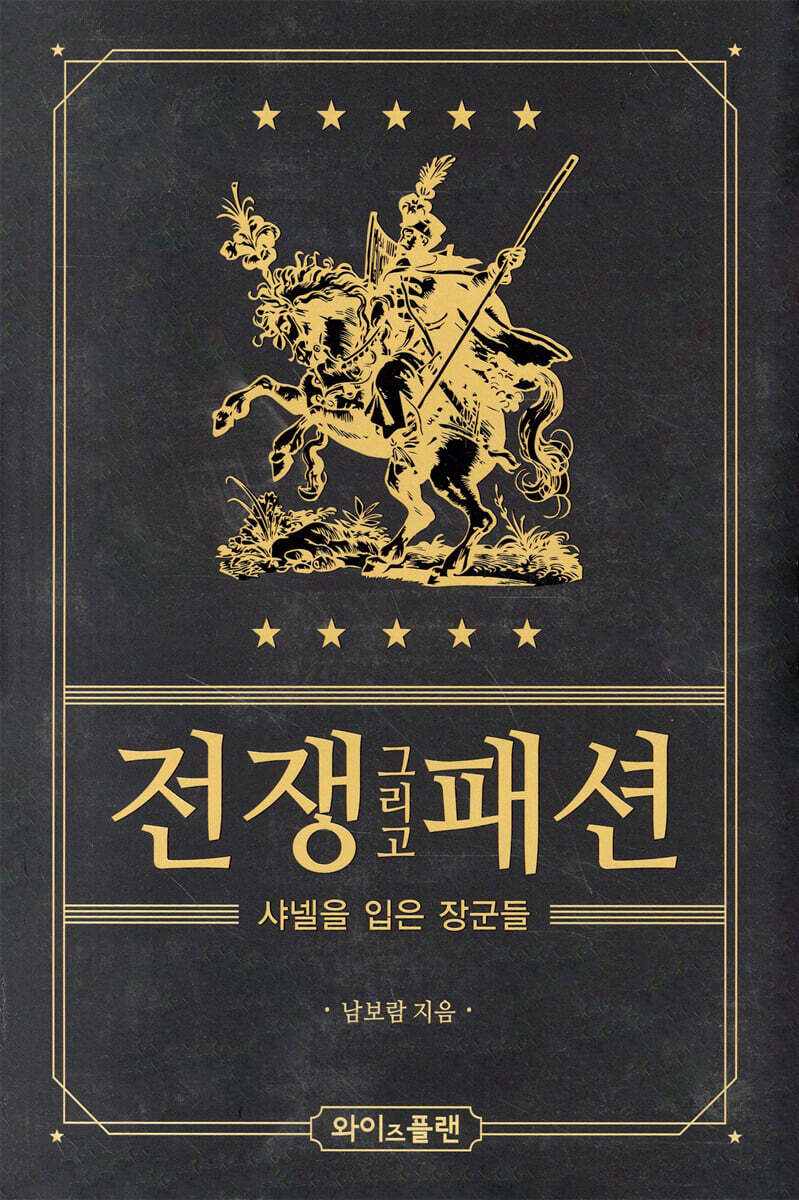 전쟁 그리고 패션