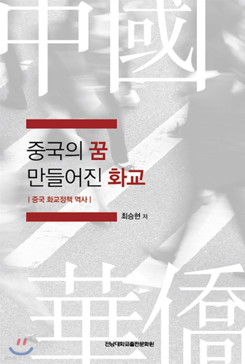 중국의 꿈 만들어진 화교