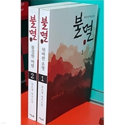 불멸 1.2-(전2권) 