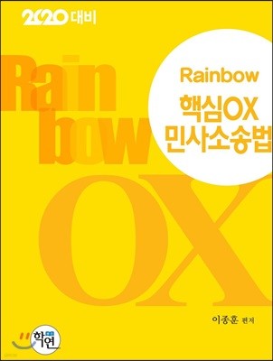 2020 Rainbow 핵심OX 민사소송법