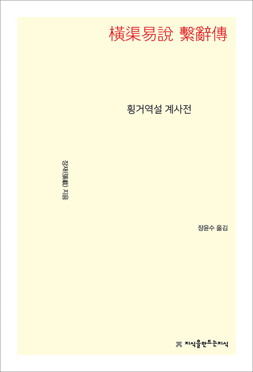 횡거역설 계사전