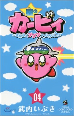 星のカ-ビィ まんぷくプププファンタジ-  4