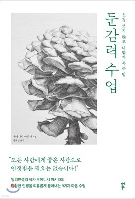 둔감력 수업