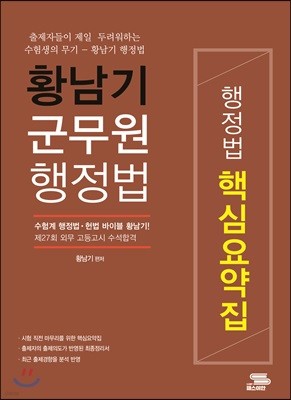 황남기 군무원 행정법 핵심요약집