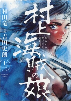 村上海賊の娘 13