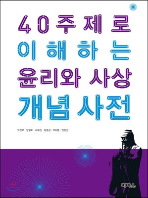 40 주제로 이해하는 윤리와 사상 개념 사전