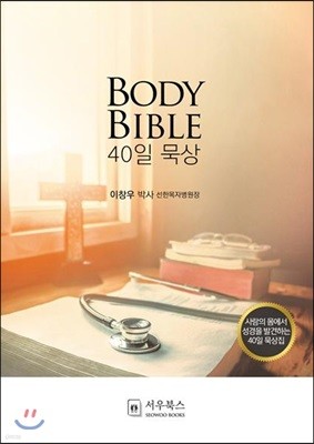 BODY BILBLE 40일 묵상