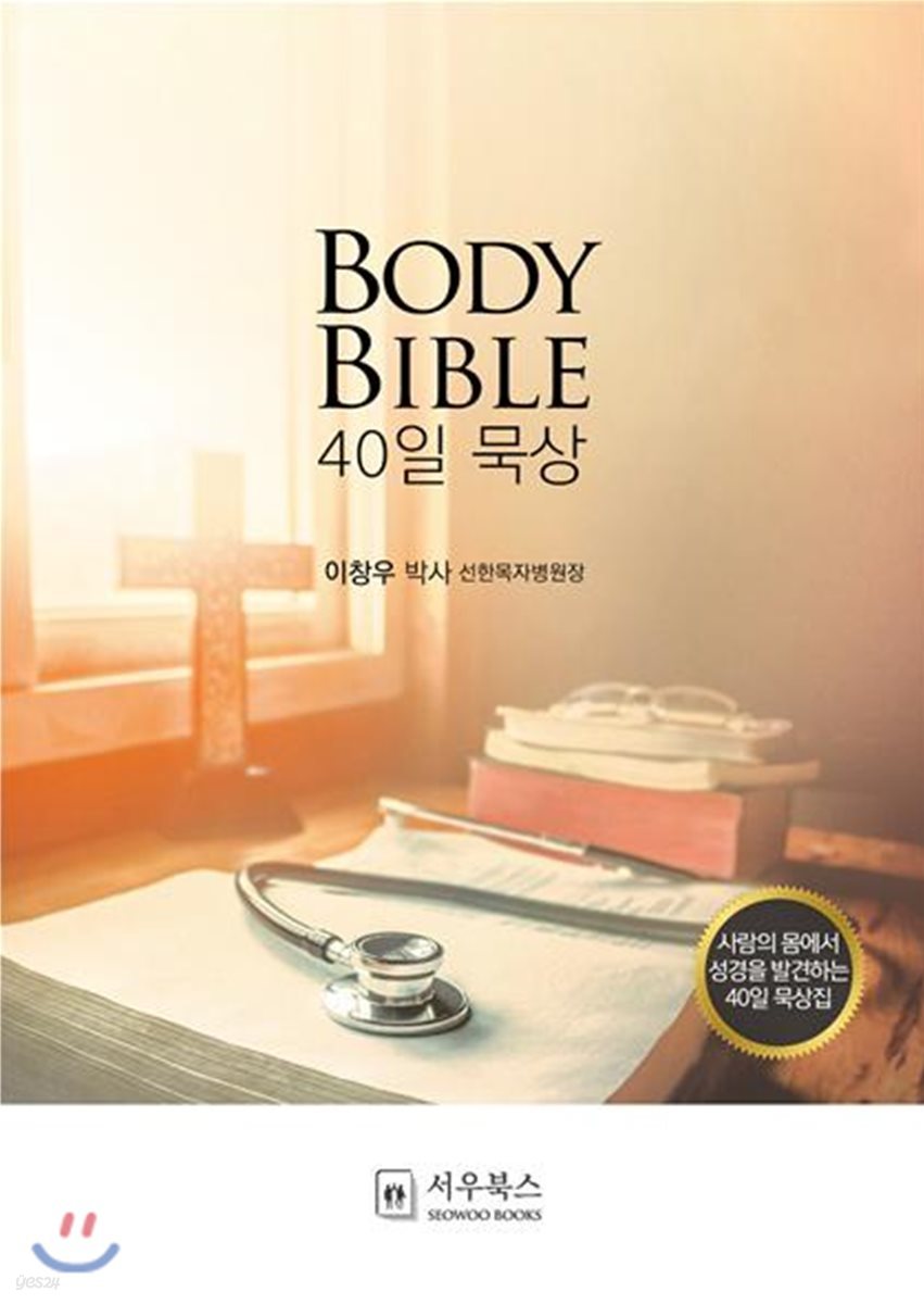 BODY BILBLE 40일 묵상