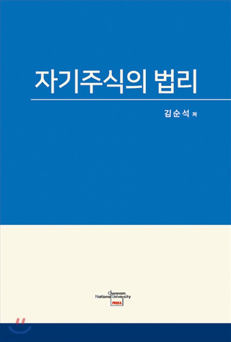 자기주식의 법리