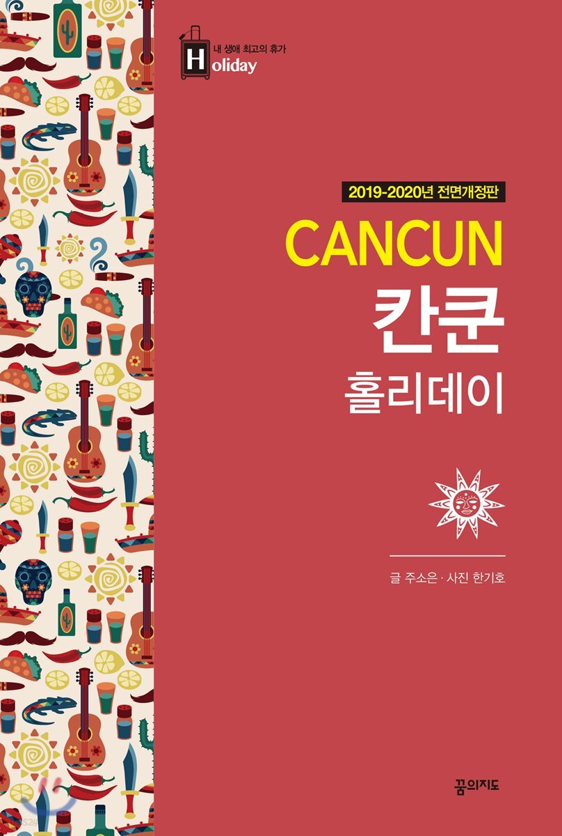 칸쿤 홀리데이 (2019-2020 개정판) 