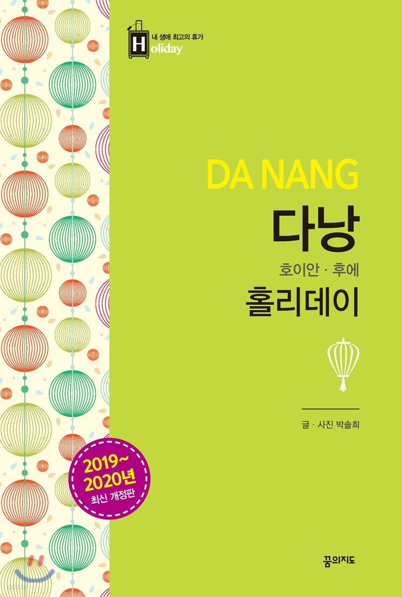 다낭 홀리데이 (2019-2020 개정판)