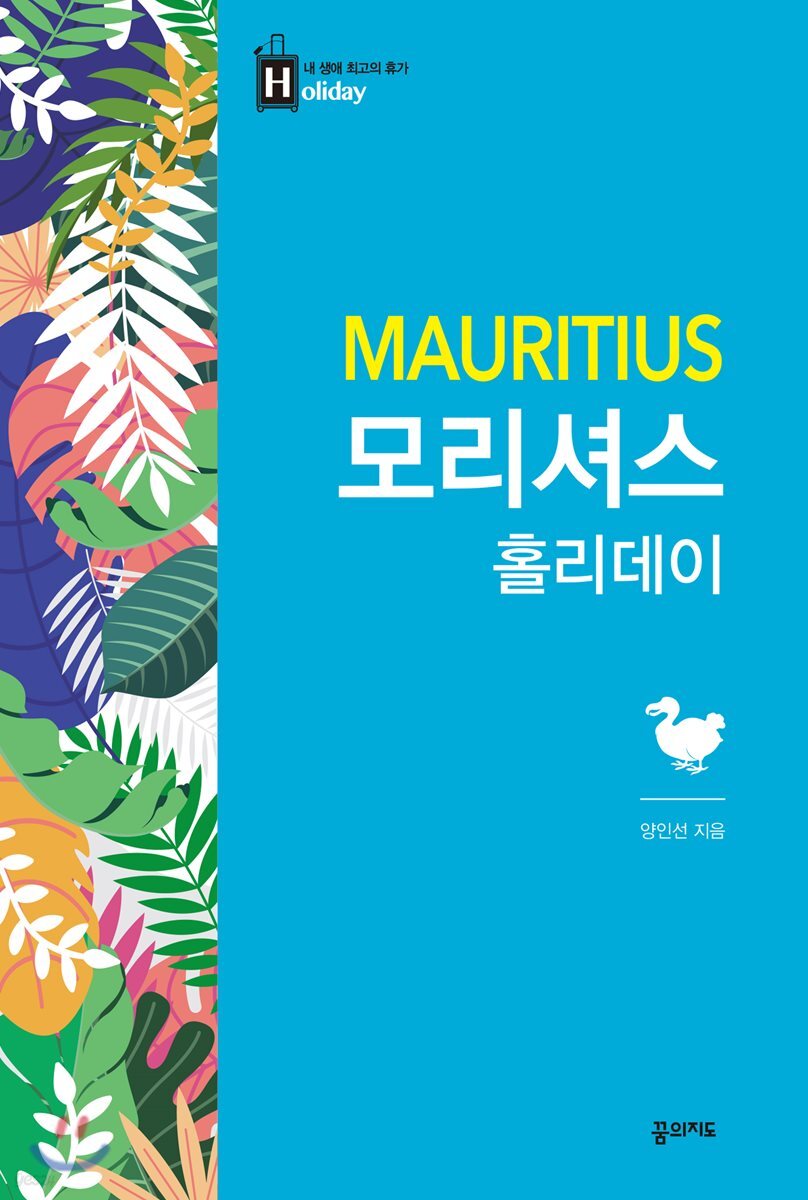 모리셔스 홀리데이 