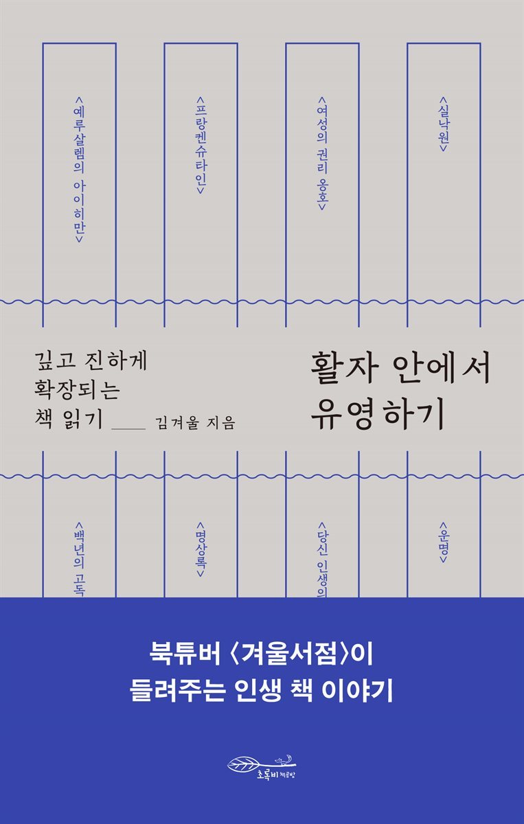 활자 안에서 유영하기