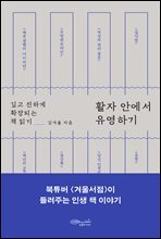 활자 안에서 유영하기