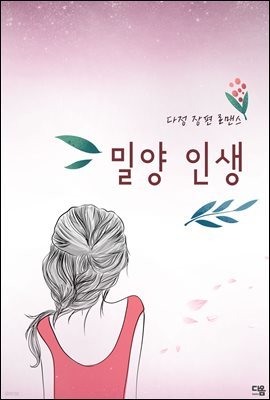 [대여] 밀양 인생