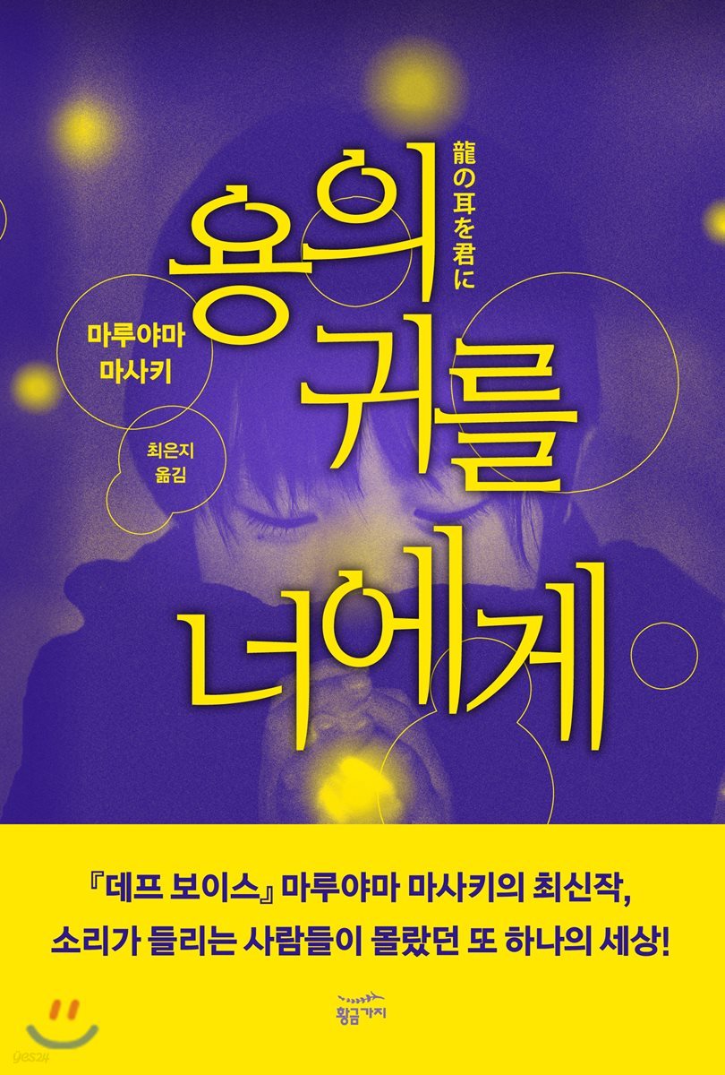 용의 귀를 너에게