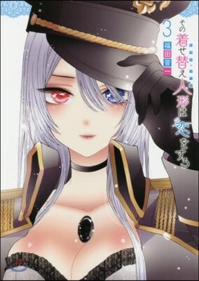 その着せ替え人形は戀をする   3