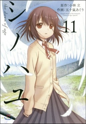 シノハユ 11