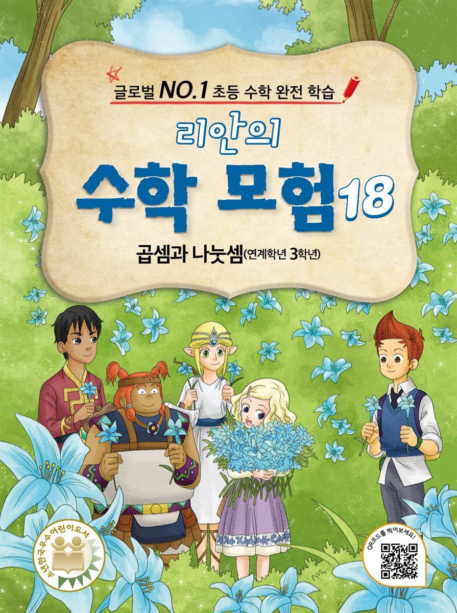 리안의 수학 모험 18