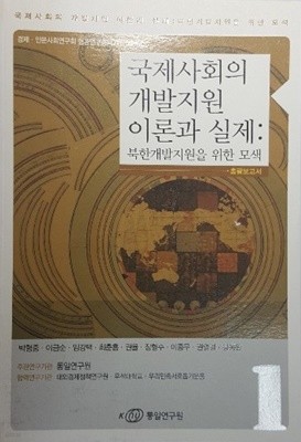 국제사회의 개발지원 이론과 실제 : 북한개발지원을 위한 모색