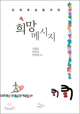 은퇴 후 삶을 위한 희망메시지