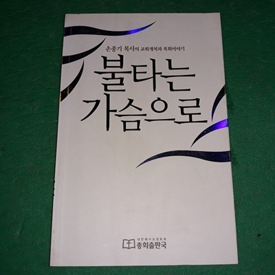 불타는 가슴으로 (종교 04)