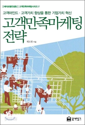 고객만족마케팅전략