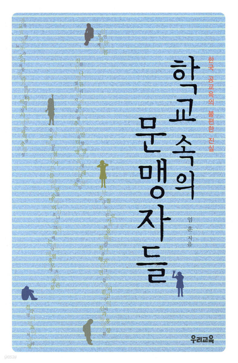 학교 속의 문맹자들