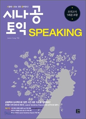 시나공 토익 SPEAKING