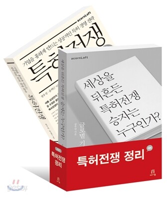 특허전쟁 정리 세트