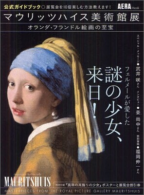 マウリッツハイス美術館展 公式ガイドブック