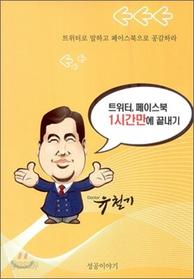 트위터, 페이스북 1시간만에 끝내기