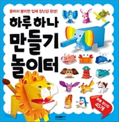 하루 하나 만들기 놀이터 동물