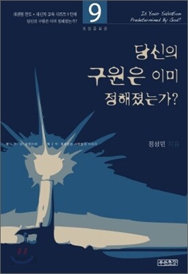 당신의 구원은 이미 정해졌을까?