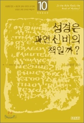 성경은 과연 신비의 책일까?