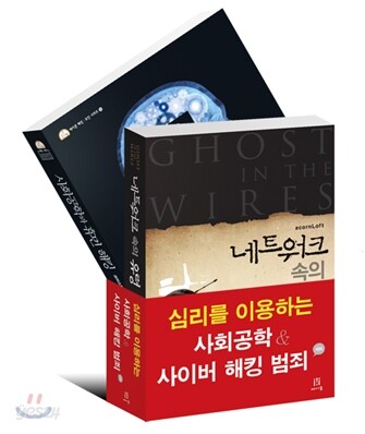 심리를 이용하는 사회공학 & 사이버 해킹 범죄 세트