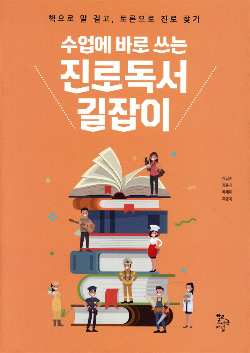 수업에 바로 쓰는 진로독서 길잡이