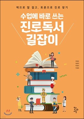 수업에 바로 쓰는 진로독서 길잡이