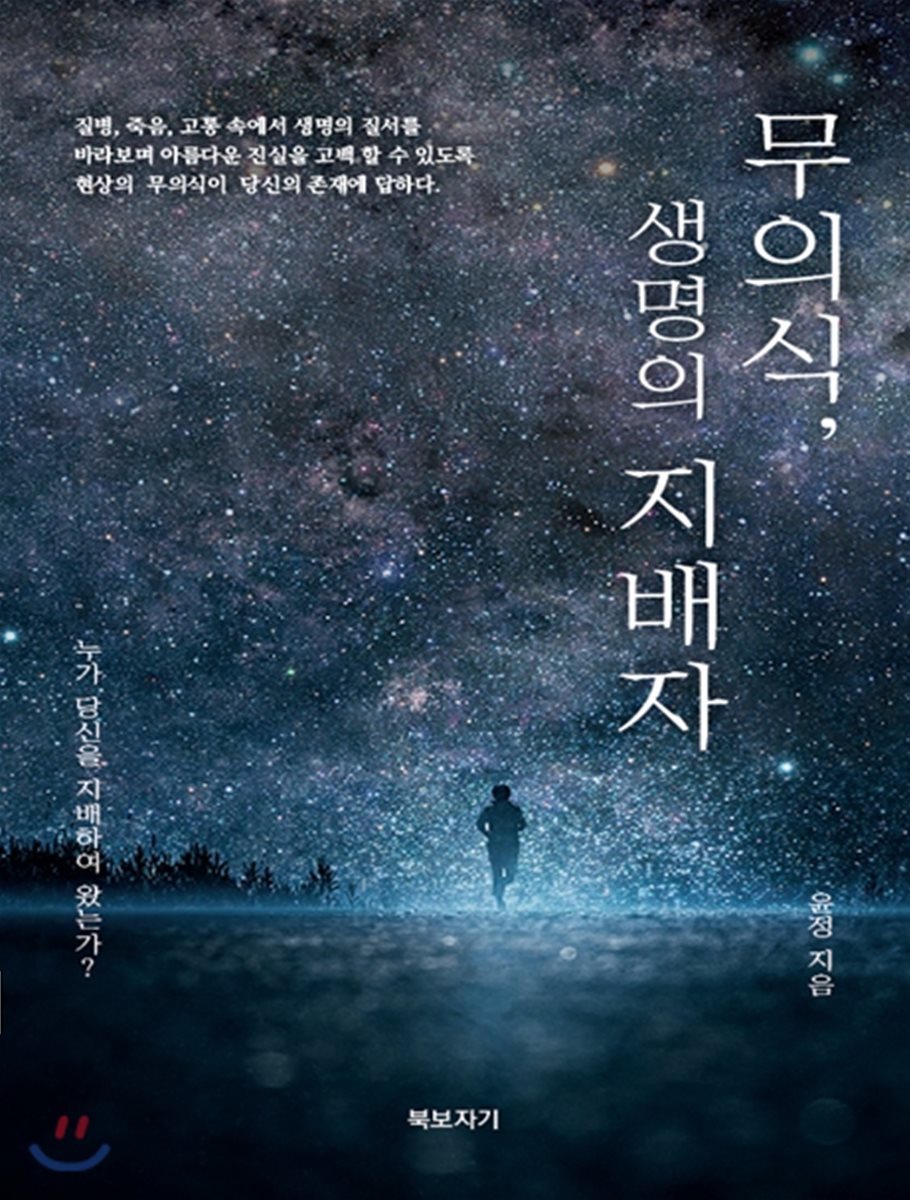무의식 생명의 지배자