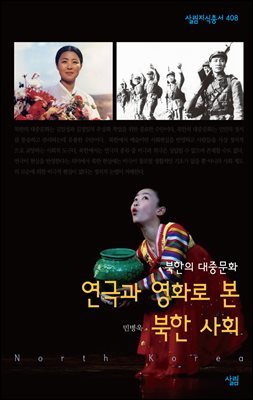 연극과 영화를 통해 본 북한 사회 - 살림지식총서 408