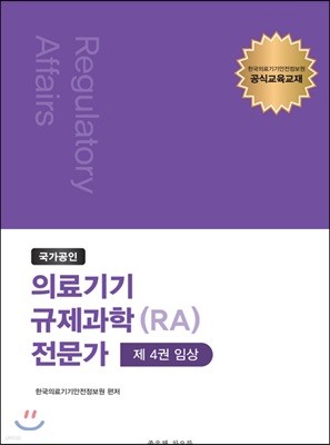 국가공인 의료기기 규제과학(RA) 전문가 제4권 : 임상