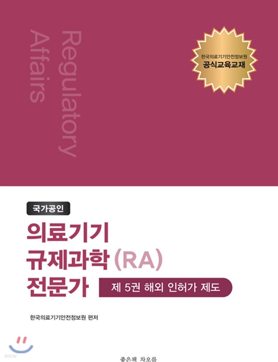 국가공인 의료기기 규제과학(RA) 전문가 제5권 : 해외 인허가 제도